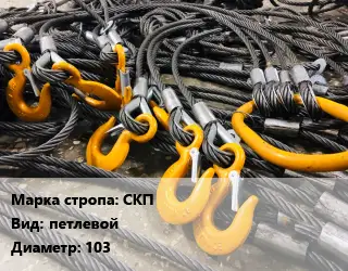 Строп канатный (чалка) СКП петлевой D=103